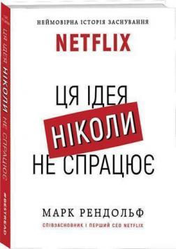 Б/в Netflix. Ця ідея ніколи не спрацює