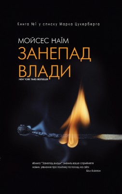 Занепад влади