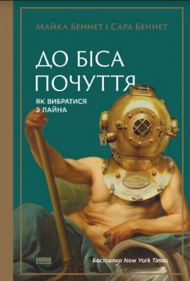 До біса почуття. Як вибратись з лайна