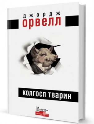 Б/в Колгосп тварин