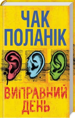 Виправний день