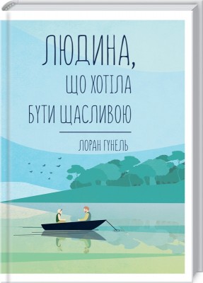 Б/в Людина, що хотіла бути щасливою - хороший стан