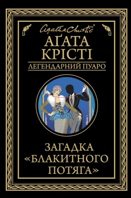 Б/в Загадка "Блакитного потяга" - хороший стан