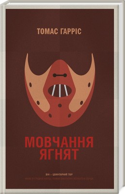 Б/в Мовчання ягнят - середній стан