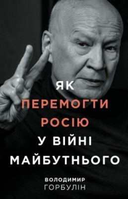 Як перемогти Росію у війні майбутнього