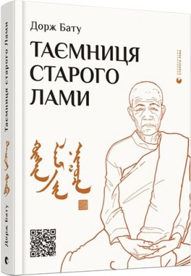Таємниця старого Лами