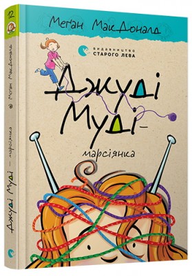 Джуді Муді — марсіянка