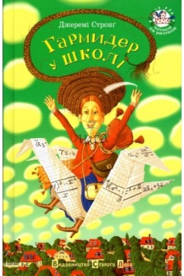 Б/в Гармидер у школі