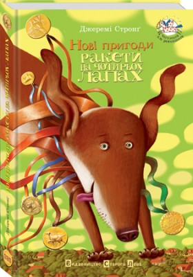 Б/в Нові пригоди ракети на чотирьох лапах