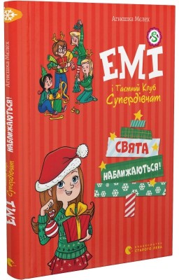 Емі і таємний клуб супердівчат. Свята наближаються!