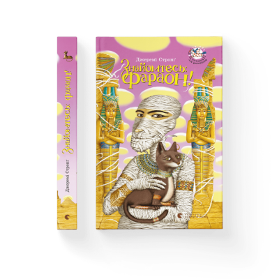 Б/в Знайомтесь: Фараон!