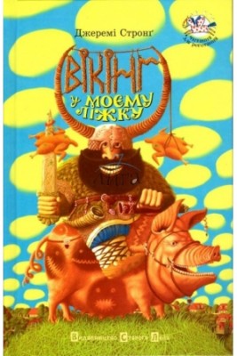 Вікінг у моєму ліжку