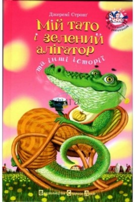 Мій тато і зелений алігатор