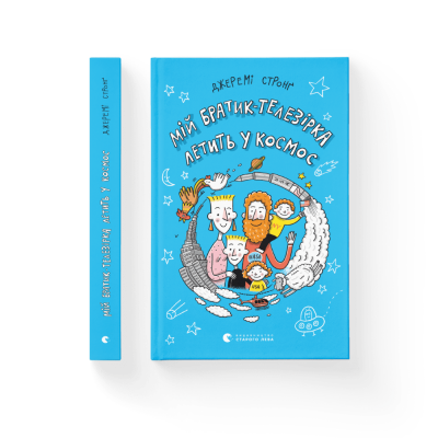 Мій братик-телезірка летить у космос