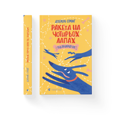 Ракета на чотирьох лапах під прикриттям