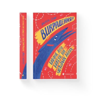 Викрадення! Гаряче літо Ракети на чотирьох лапах