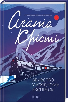 Вбивство у "Східному експресі" (нов.оформ)