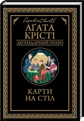Карти на стіл