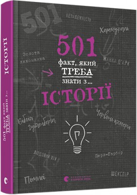501 факт, який треба знати з... історії