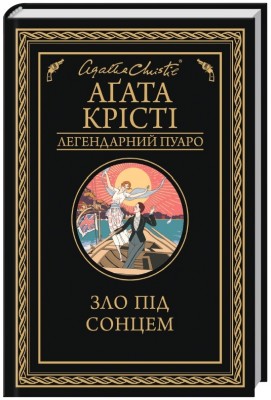Зло під сонцем