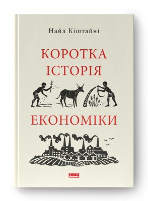 Б/в Коротка історія економіки