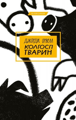 Колгосп тварин (Bookshef)