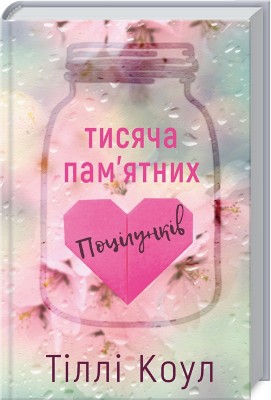 Б/в Тисяча пам’ятних поцілунків - хороший стан