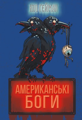 Американські боги (нова обкладинка)