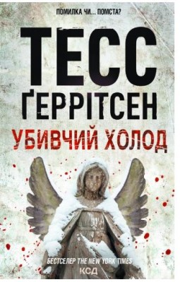 Убивчий холод (Книга 8)