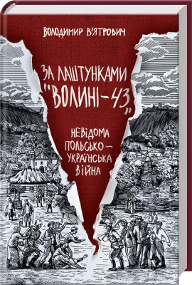 За лаштунками "Волині-43". Невідома польсько-українська війна