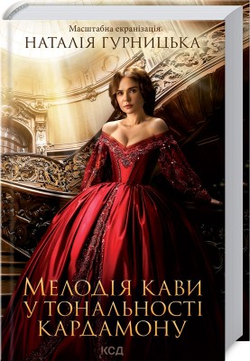 Мелодія кави у тональності кардамону (кінообкладинка)