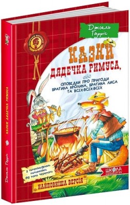 Казки дядечка Римуса, або Оповідки про пригоди Братика Кролика, Братика Лиса та всіх-всіх-всіх