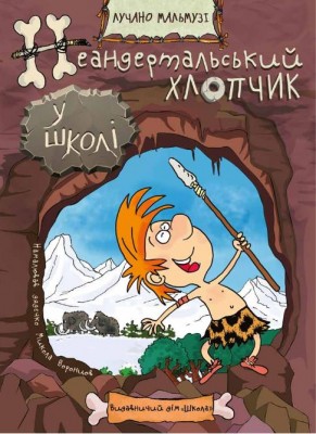 Неандертальський хлопчик у школі