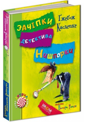 Зачіпки детектива Нишпорки