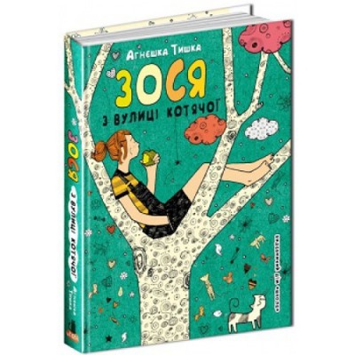 Зося з вулиці Котячої