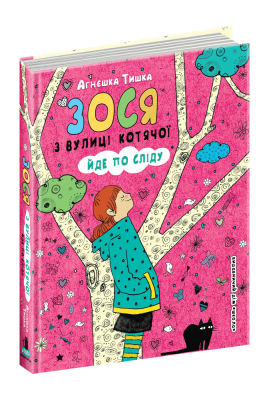 Зося з вулиці Котячої йде по сліду