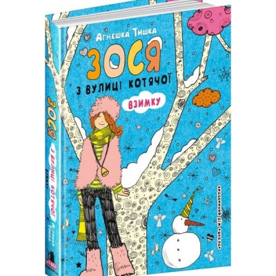 Зося з вулиці Котячої взимку