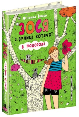 Зося з вулиці Котячої в подорожі