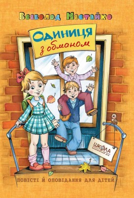 Б/в Одиниця з обманом - середній стан