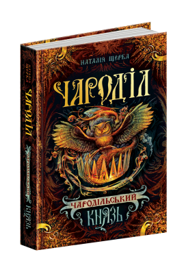 Б/в Чародільський князь. Чароділ. Книга 2