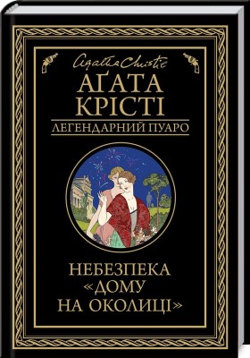 Б/в Небезпека "Дому на околиці" - хороший стан