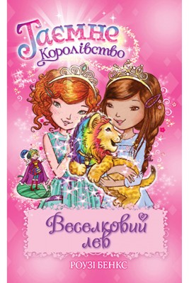Веселковий лев. (книга 22)