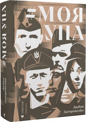 Б/в Моя УПА - середній стан