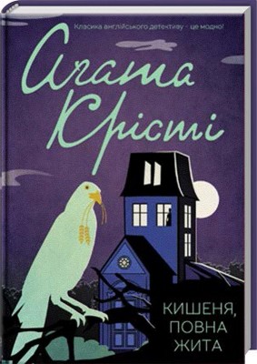 Кишеня, повна жита