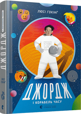 Б/в Джордж і корабель часу