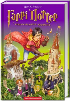 Б/в Гаррі Поттер і філософський камінь. Книга 1 - середній стан