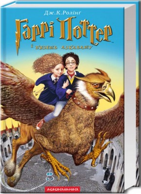 Б/в Гаррі Поттер і в’язень Азкабану. Книга 3
