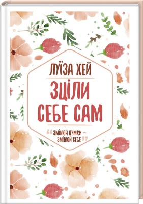 Б/в Зціли себе сам