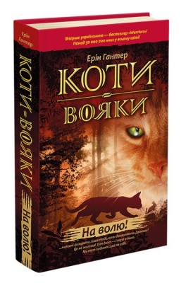 Б/в Коти-Вояки. На волю! Книга 1