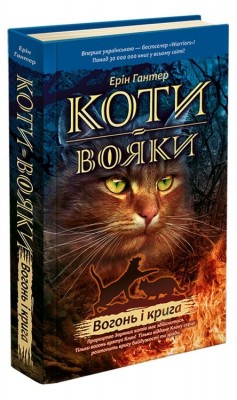 Б/в Коти-Вояки. Вогонь і крига. Книга 2